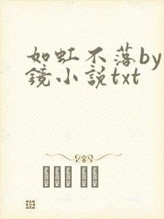 如虹不落by周镜小说txt