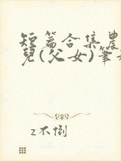 短篇合集农村女儿(父女)笔趣阁1封面
