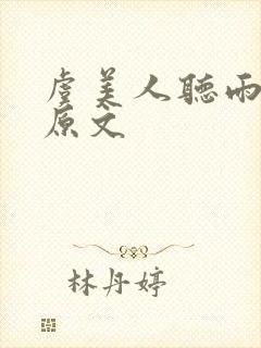 虞美人听雨蒋捷原文