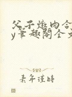 父子炖肉合集by笔趣阁全文阅读古