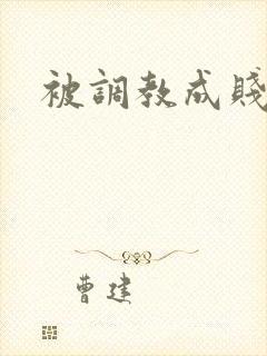 被调教成贱母狗