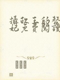 摄政王的替嫁王妃免费阅读