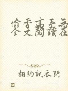 偷香高手无删减全文阅读在线