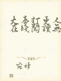 大奉打更人小说在线阅读无弹窗