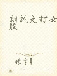 训诫文打女友屁股