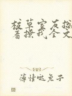 校草室友总是哭着撩我全文免费阅读