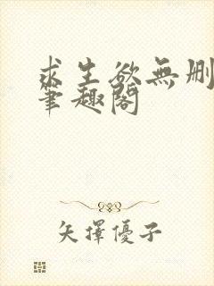 求生欲无删减版笔趣阁封面