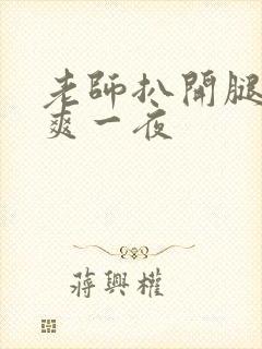 老师扒开腿让我爽一夜