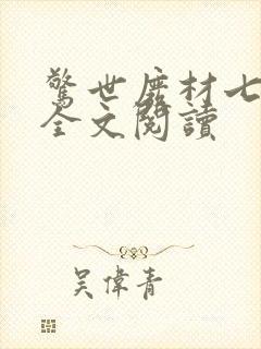 惊世废材七小姐全文阅读