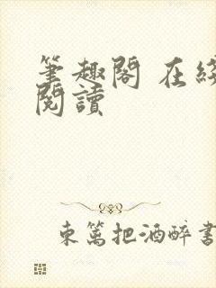 笔趣阁 在线 阅读