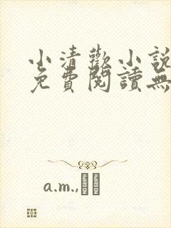 小清欢小说全文免费阅读无删减