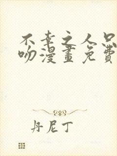 不幸之人只得亲吻漫画免费阅读封面