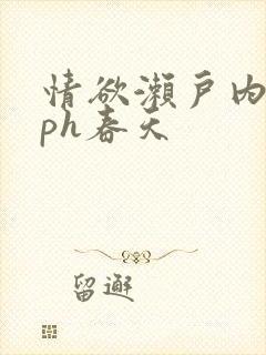 情欲濑户内海nph春天