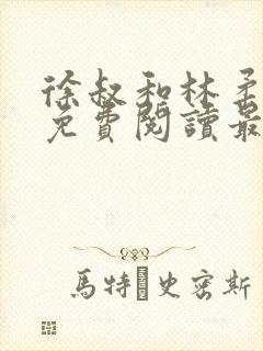 徐叔和林柔全文免费阅读最新章节更