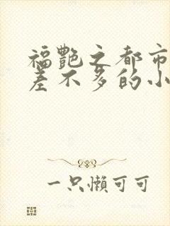 福艳之都市后宫差不多的小说