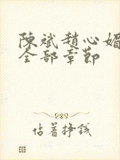 陈斌赵心媚小说全部章节