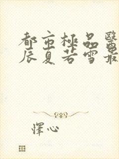 都市极品医神叶辰夏若雪最新