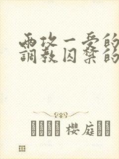 两攻一受的3p调教囚禁的文