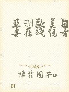 亚洲欧美日韩人妻在线观看