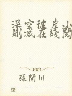 深空彼岸小说无删减在线阅读