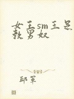 女王sm玉足调教男奴封面