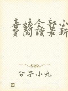 春姨全部小说免费阅读最新章节