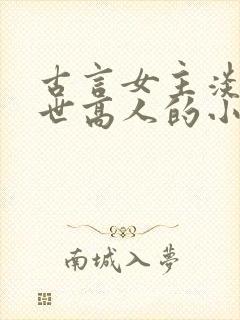 古言女主淡泊隐世高人的小说封面