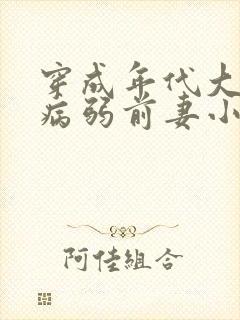 穿成年代大佬的病弱前妻小说