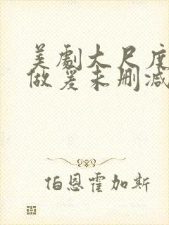 美剧大尺度床戏做爰未删减封面