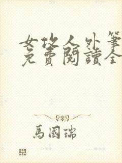 女攻人外笔趣阁免费阅读全文