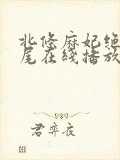 北条麻妃绝伦交尾在线播放封面