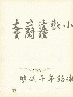 大宋清欢小说免费阅读