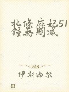 北条麻妃51分钟无删减