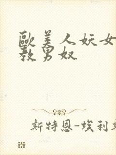 欧美人妖女王调教男奴封面