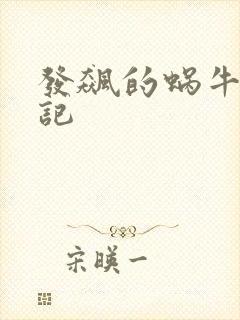 发飙的蜗牛妖神记