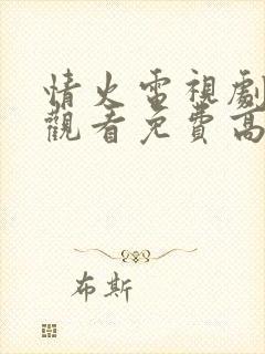 情火电视剧在线观看免费高清全集