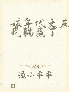 嫁年代文反派后我躺赢了