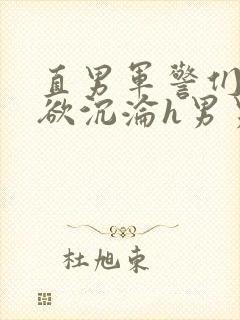 直男军警们的肉欲沉沦h男男