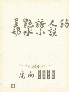 美艳诱人的麻麻奶水小说