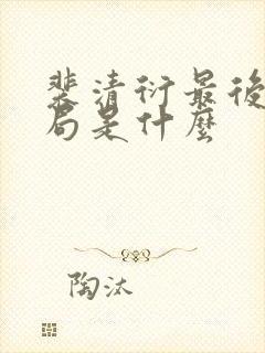 裴清衍最后的结局是什么