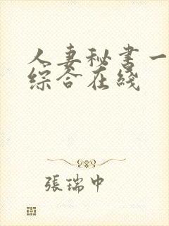 人妻秘书一乃葵综合在线