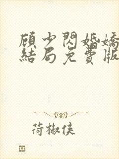 顾少闪婚娇妻大结局免费版