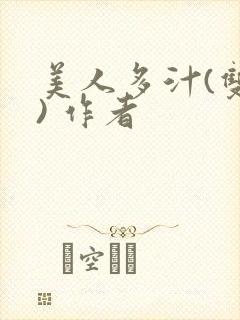 美人多汁(双性) 作者