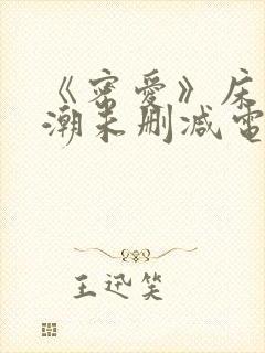 《密爱》床戏高潮未删减电影