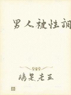 男人被性调教