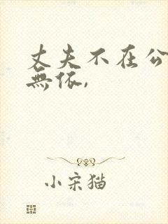 丈夫不在公迫我无依,