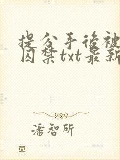 提分手后被男友囚禁txt最新章节更新