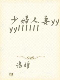 少妇人妻yyyyy111111