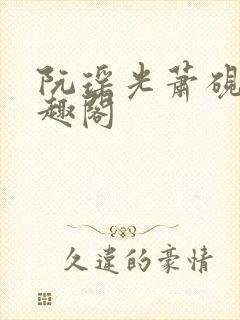 阮瑶光萧砚风笔趣阁