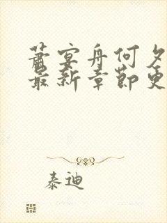 萧宴舟何夕小说最新章节更新内容